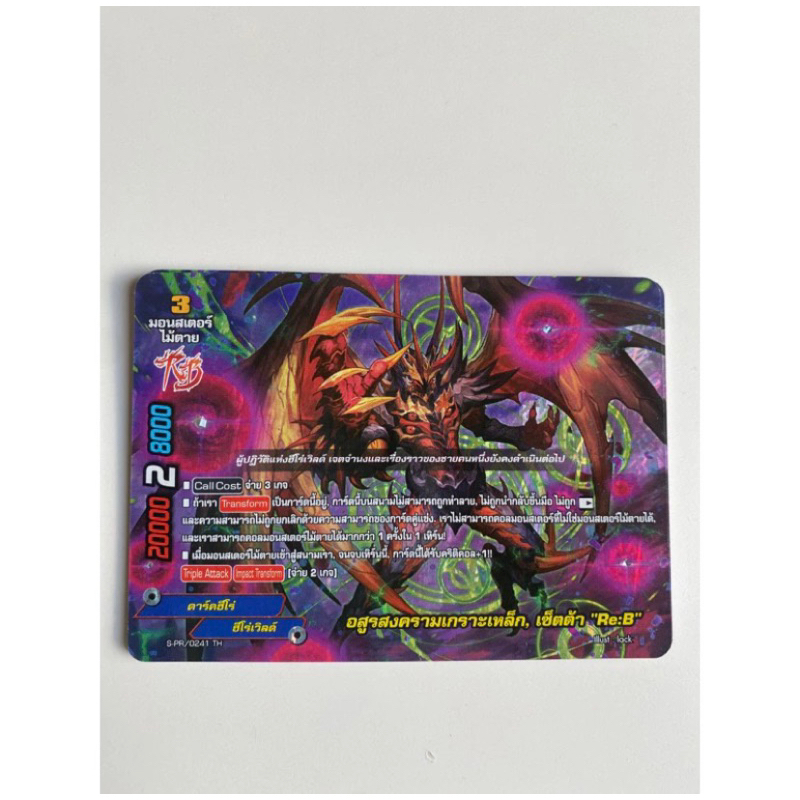 บัดดี้ไฟท์ ฟอย อสูรสงครามเกราะเหล็ก เซ็ตต้า Re:B ฮีโร่เวิลด์ Buddyfight