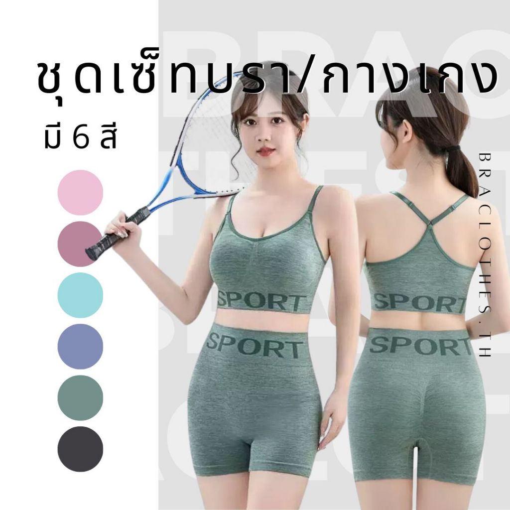 Braclothes#6990 ชุดเซ็ทสปอร์ตบรา ออกกำลังกาย มีฟองน้ำถอดออกได้ ใส่กระชับ