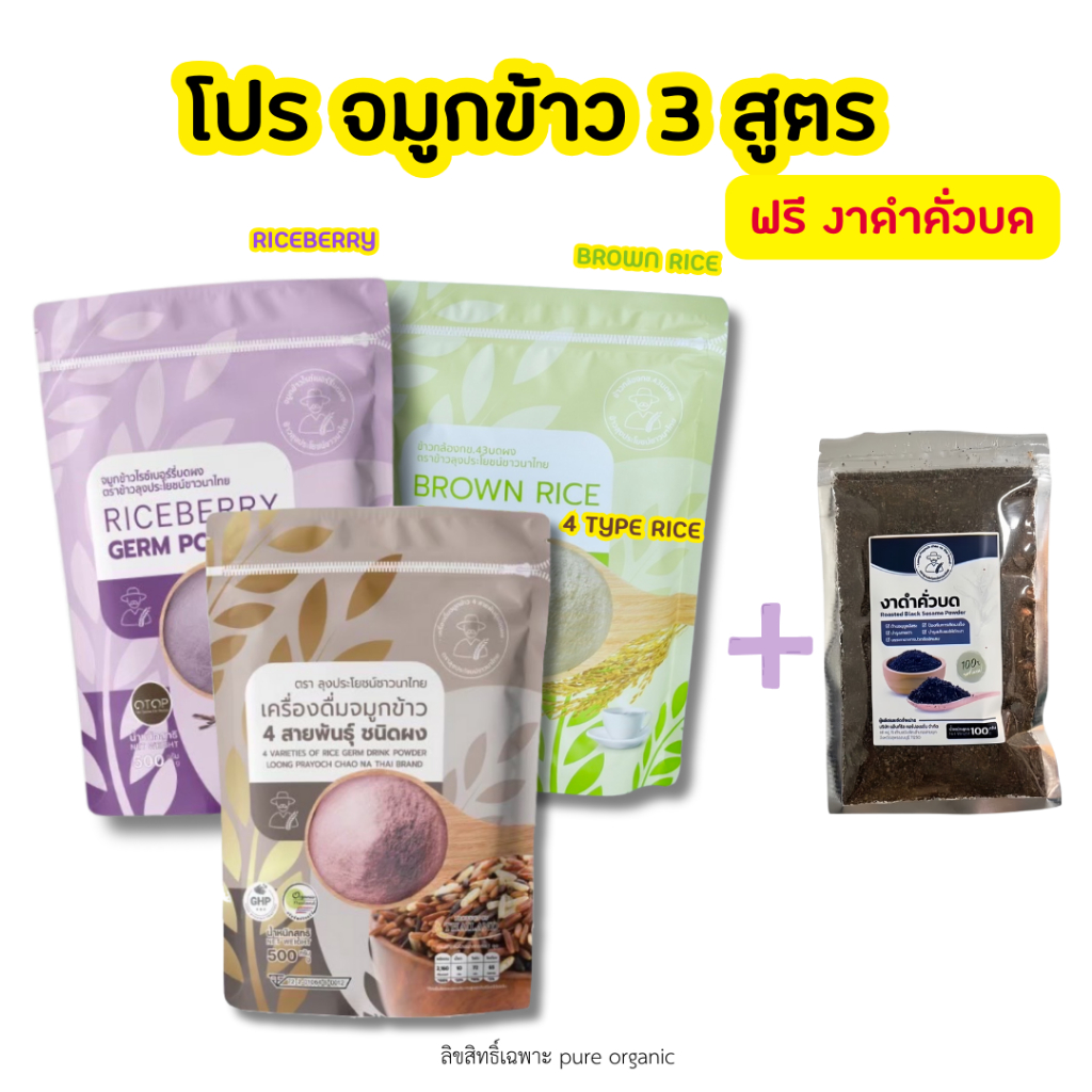 จมูกข้าวไรซ์เบอร์รี่ จมูกข้าวกล้อง จมูกข้าวสี่สายพันธุ์ (3 ถุง ขนาด 500g) + งาดำคั่วบด 1 ถุง (ขนาด 100g)