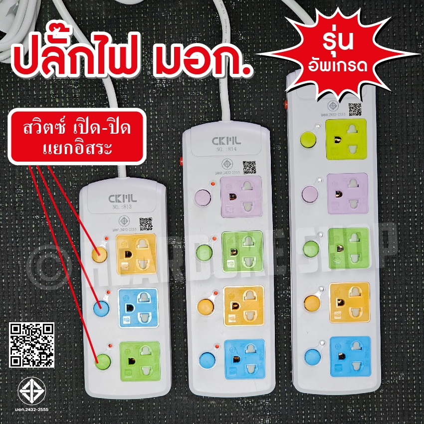 ปลั๊กไฟ มอก (แท้) มาตรฐาน ป้องกันไฟกระชาก คุณภาพสูง CKML 3เมตร/ 5เมตร/ 8เมตร ปลั๊กพ่วง ปลั๊ก 3 ตา