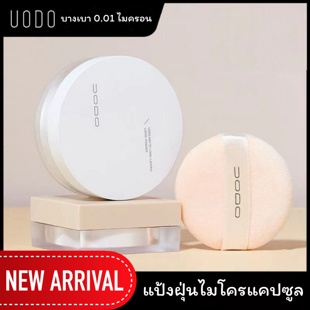 UODO แป้งฝุ่นไมโครแคปซูล บางเบาระดับไมครอน เนื้อนุ่นกำมะหยี่ เซ็ตผิวสวย บางเบา ดูดซับความมัน