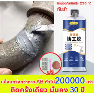 ใช้ 1 ครั้งไว้ได้ 15ปีทนต่ออุณหภูมิ 250°C แข็งกว่าเหล็ก แทนการเชื่อม(กาวซ่อมโลหะ,กาวเชื่อมโลหะ,กาวติดเหล็กแท้,โลหะหล่อกา