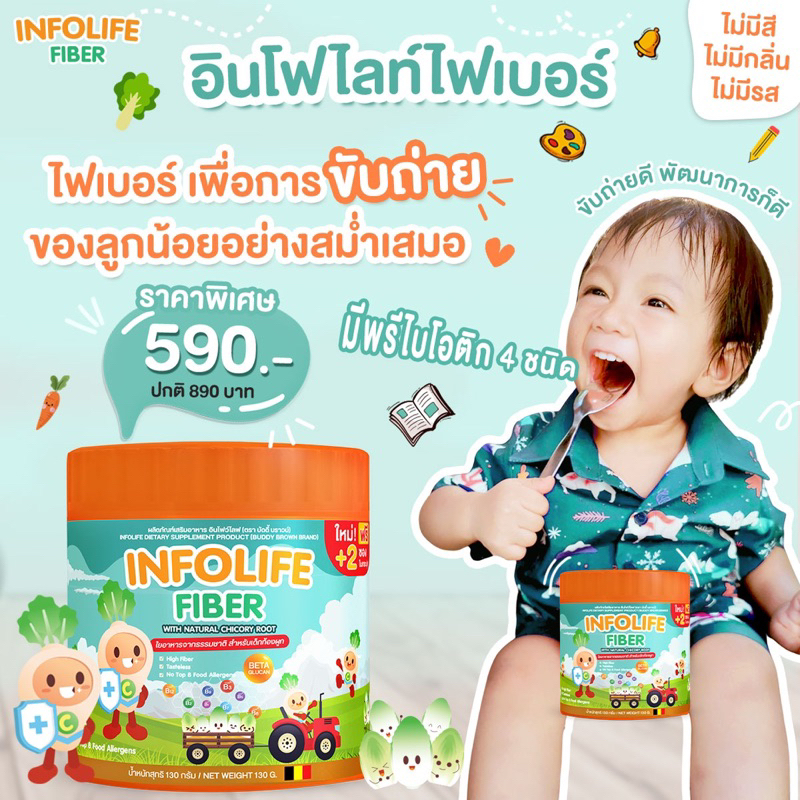 Infolife Fiber ไฟเบอร์เด็ก แก้ท้องผูก ช่วยให้ลูกขับถ่ายง่าย ผงผัก