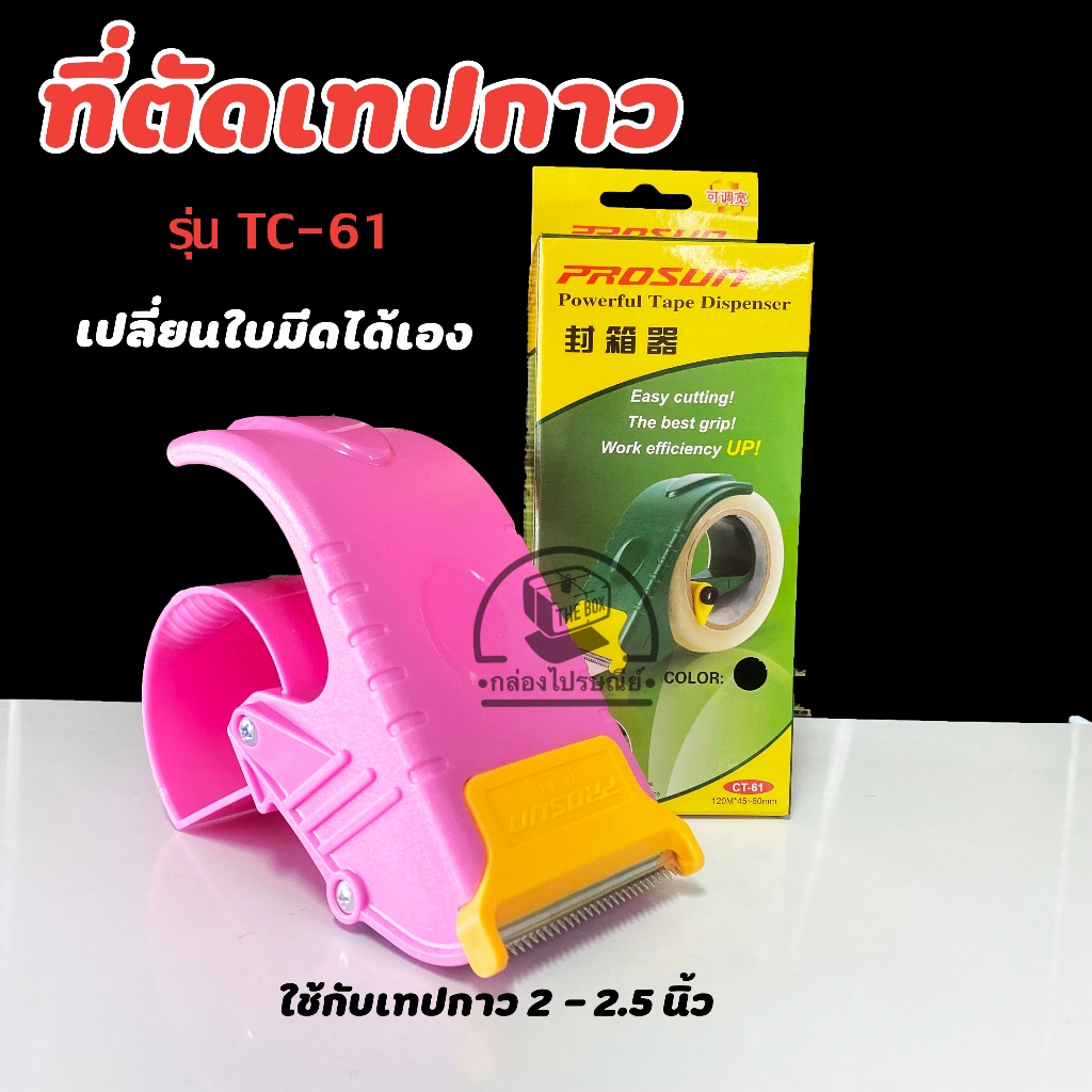 ลดเพิ่ม20% โค้ดINCM304   ที่ตัดเทป 2-2.5 นิ้ว รุ่น CT-61 เปลี่ยนใบมีดได้ ที่ตัดเทปโอพีพี พลาสติกเกรดอย่างดี ราคา ถูกที่สุด ดีลบีเคเค แกลเลอรีภาพที่ 7