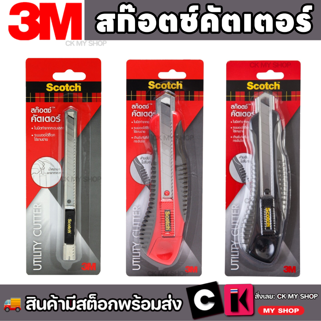 3M สก๊อตช์ คัตเตอร์ รุ่น 45S  45L ใบมีดทำจากสแตนเลสคุณภาพดี ระบบออโต้ล็อค