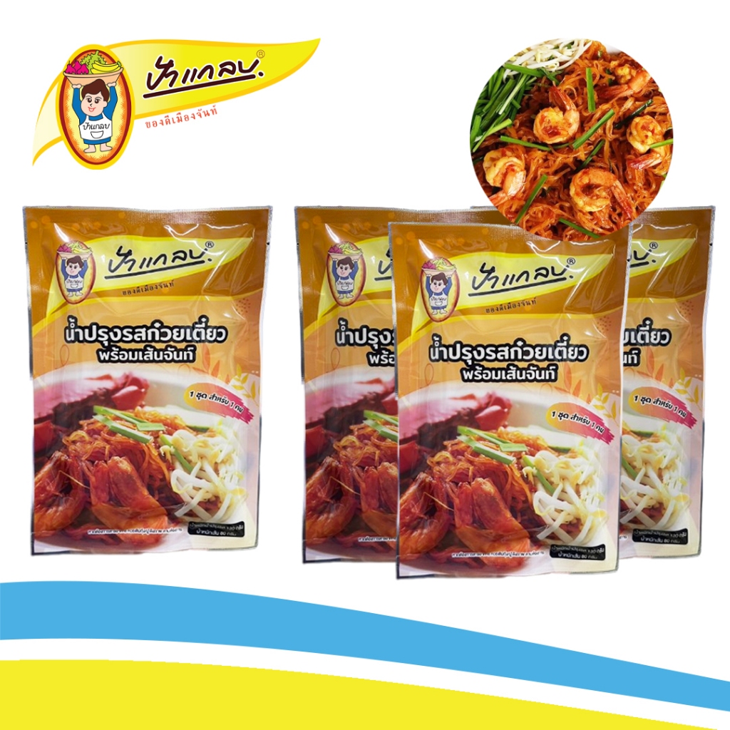 ก๋วยเตี๋ยวผัดเส้นจันท์ 210g (น้ำปรุง+เส้นจันท์) ตราป้าแกลบ ของดีเมืองจันท์  **ถุงเล็ก**
