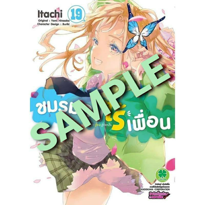 ชมรมคนไร้เพื่อน เล่มที่ 19 หนังสือการ์ตูน มังงะ ชมรม คนไร้เพื่อน 24/11/66