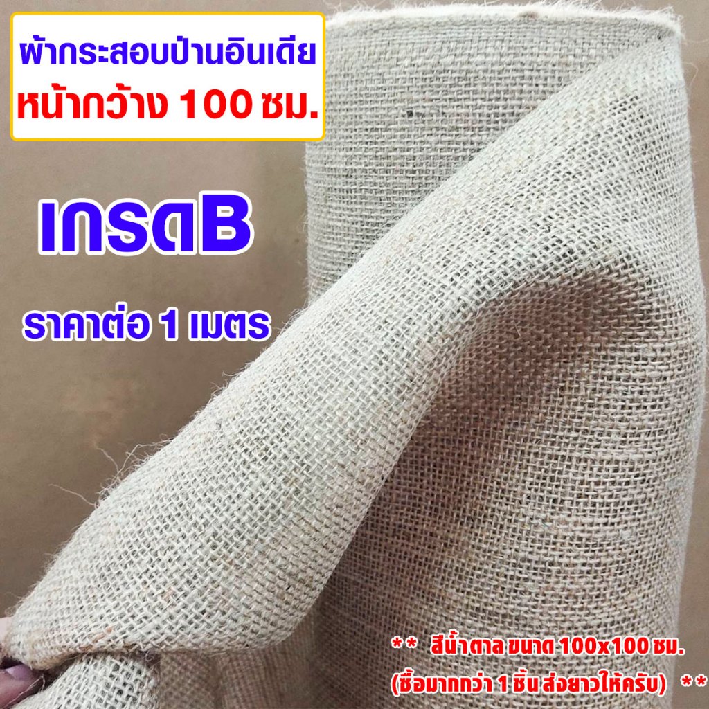 ผ้าป่าน ผ้ากระสอบป่าน 100x100 ซม. ผ้ากระสอบป่านอินเดีย (ตาถี่เกรดB) กระสอบป่าน ผ้ากระสอบห่อของ ของแท้ งานฝีมือ ผ้า DIY