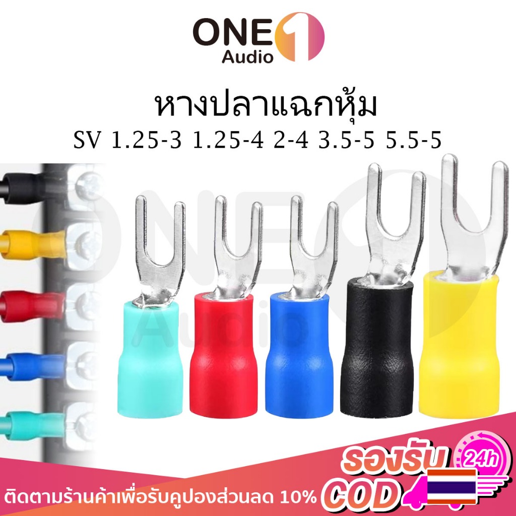 OneAudio (1ชิ้น) หางปลาแฉกหุ้ม ก้ามปู หางปลา แฉกหุ้ม Terminal อย่างดี #เลือกขนาด SV 1.25-3, 1.25-4, 2-4, 3.5-5, 5.5-5