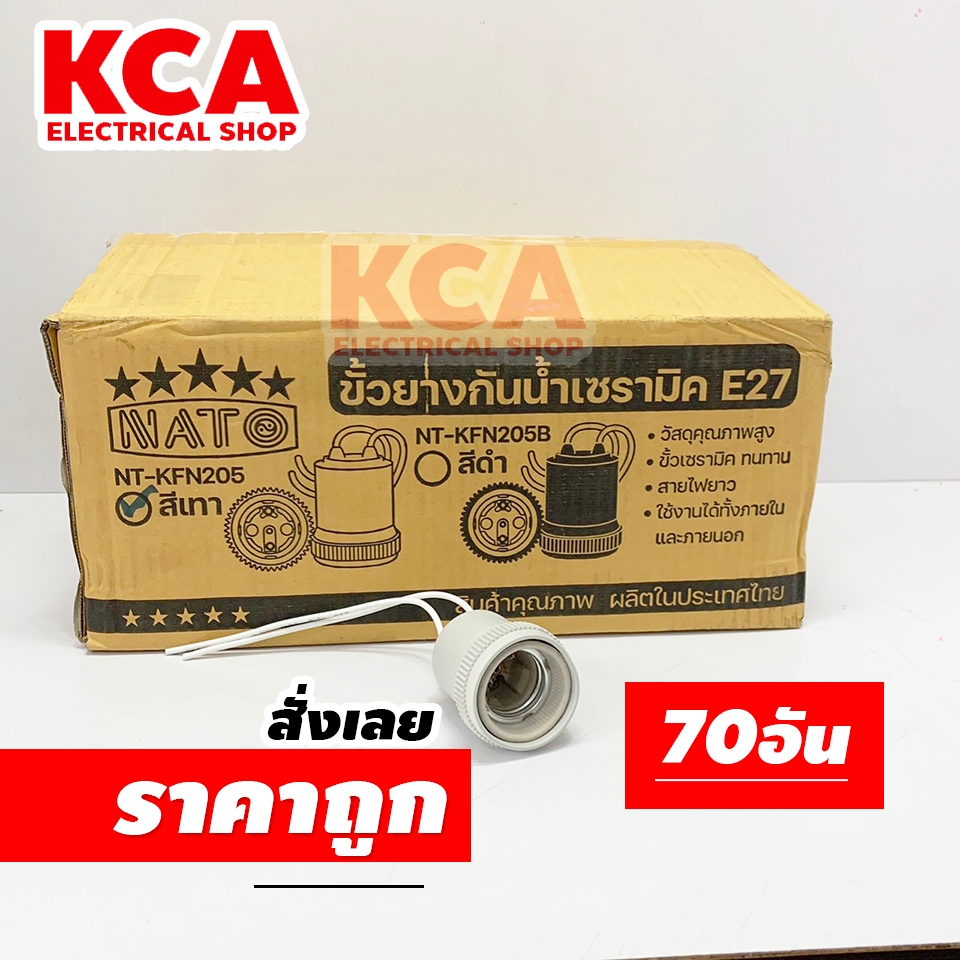 ((ยกลัง70อัน)) NATO ขั้วห้อยกันน้ำ ขั้วยางเซรามิคกันน้ำ E27 NATO นาโต้ ขั้วเซรามิค ยกกล่อง 70 อัน