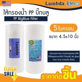 ไส้กรองนํ้า PP บิ๊กบลู 4.5 x 10 นิ้ว Bigblue Lambda TEMA 5 ไมครอน Big blue Sediment ไส้กรองบิ๊กบลู Unipure กรองกระดาษ b