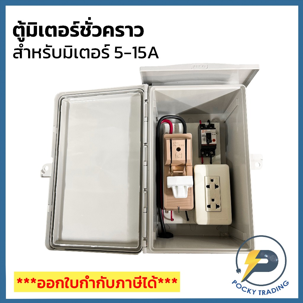 ชุดตู้มิเตอร์ชั่วคราว ตู้เกษตร สำหรับมิเตอร์ 5-15A