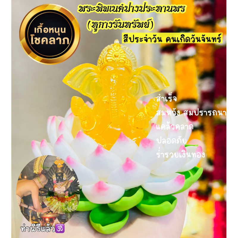 พระพิฆเนศ (เฉพาะองค์เท่านั้น) สีประจำวันเกิด