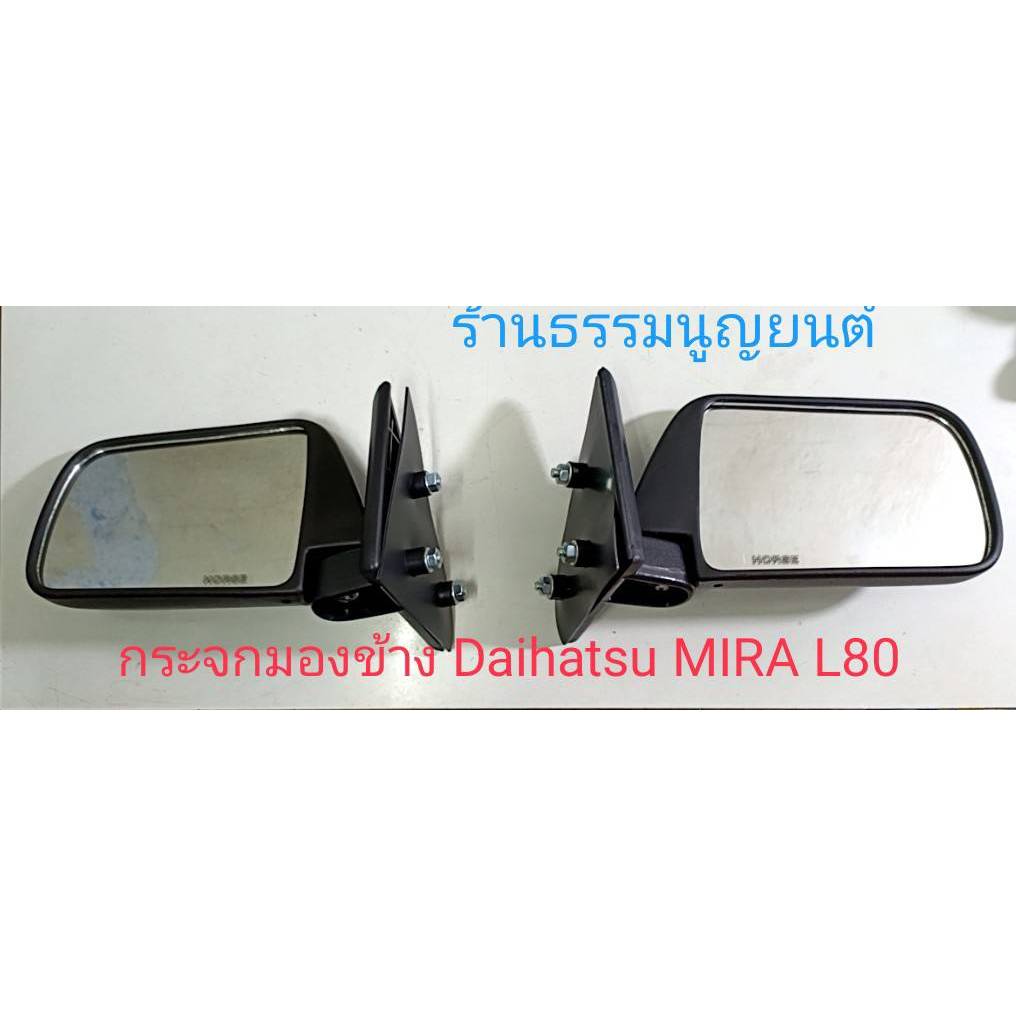 กระจกมองข้าง Daihatsu MIRA L80