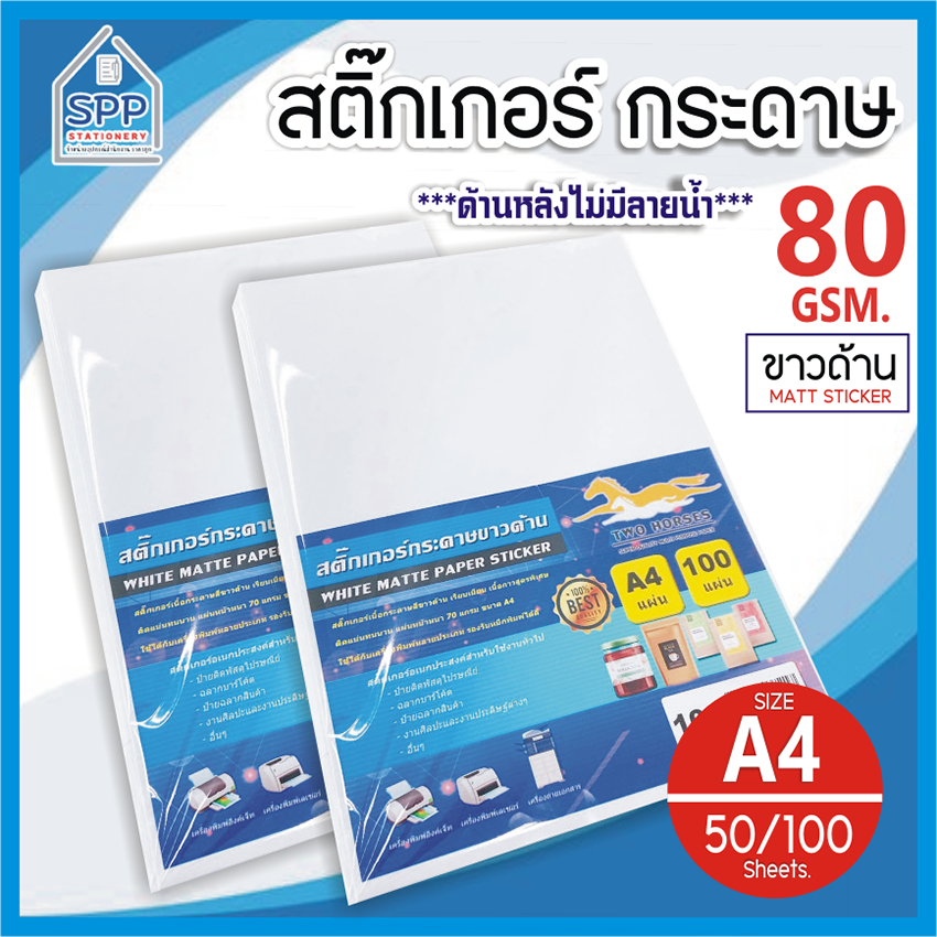 สติ๊กเกอร์ A4 ขาวด้าน (100 แผ่น) (กระดาษ A4 สติ๊กเกอร์, สติ๊กเกอร์กระดาษ, สติ๊กเกอร์อเนกประสงค์ A4,กระดาษ