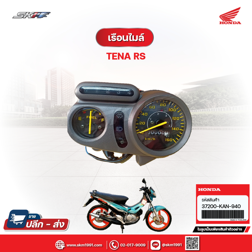 เรือนไมล์  สำหรับรถรุ่น TENA RS  แท้ศูนย์ HONDA (37200-KAN-940)