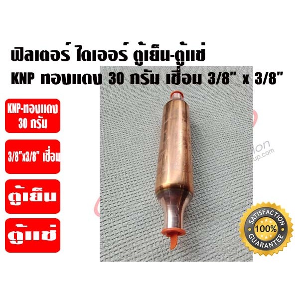KNP ฟิวเตอร์ไดเออร์ ตู้แช่ (สเตนเนอร์ตู้แช่) ทองแดง 30 รูปที่ 2
