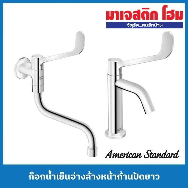 American Standard ก๊อกน้ำเย็นอ่างล้างหน้าก้านปัดยาว ( A-1608-10 , A-1609-10)