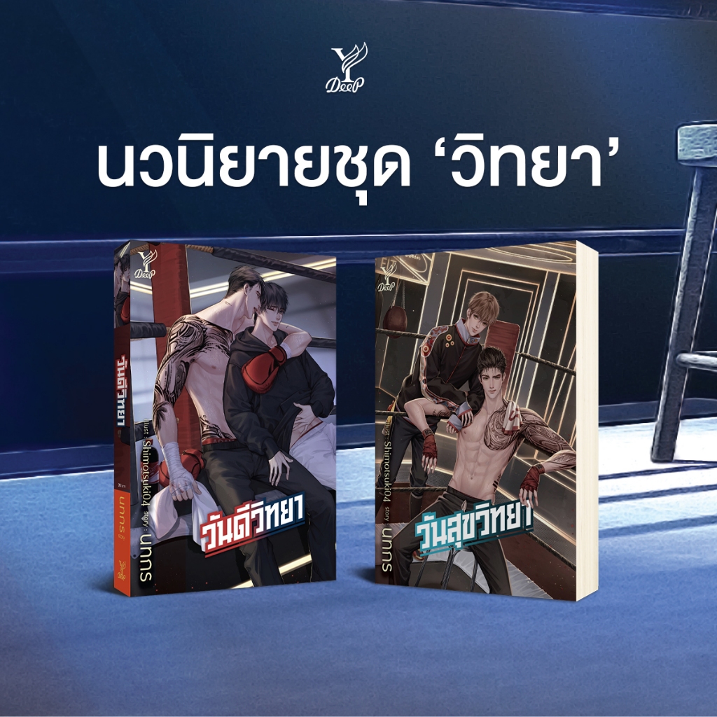 สถาพรบุ๊คส์ หนังสือ SET นิยายวาย วันดีวิทยา + วันสุขวิทยา โดย นทกร *ไม่แถม Box*