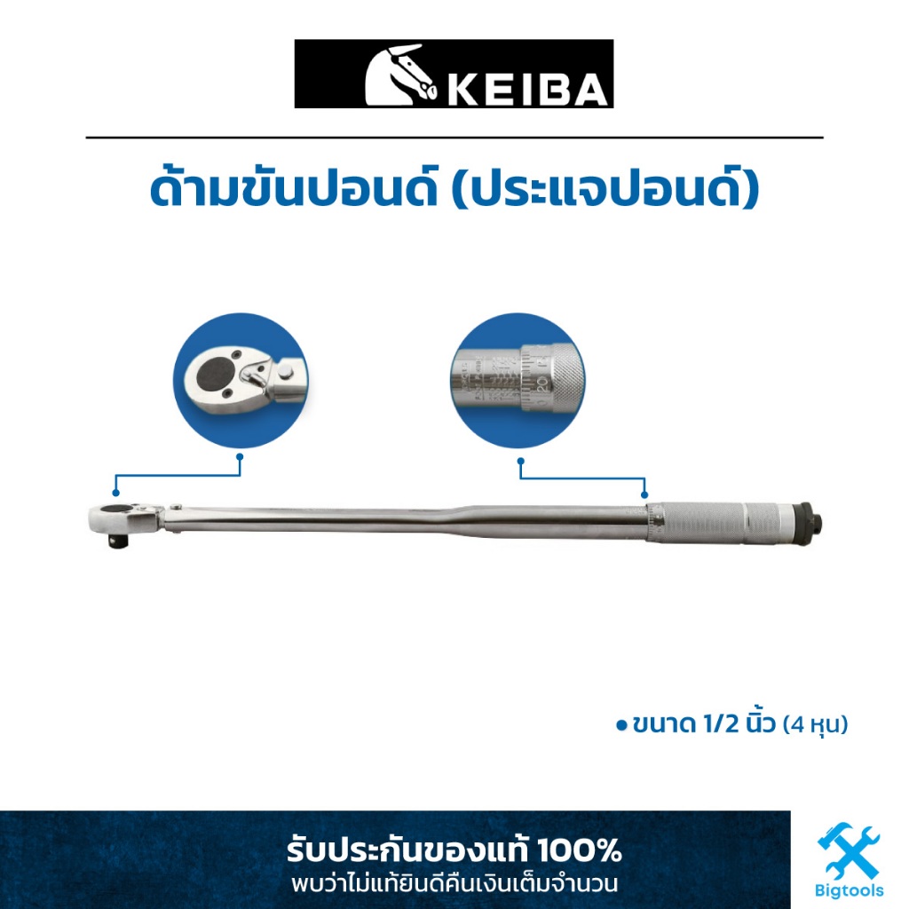 KEIBA : ด้ามขันปอนด์ (ประแจปอนด์) 1/2" (4 หุน)