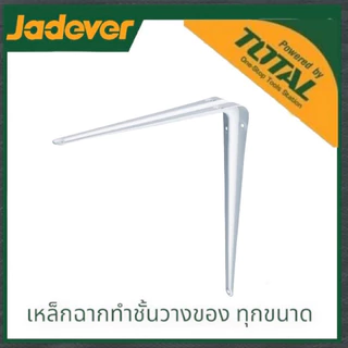 JADEVER เหล็กฉากรับชั้น 5x6/6x8/8x10/10x12/12x14นิ้ว ฉากทำหิ้ง