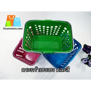 ตะกร้าเฮงเฮง คละสี 21.5x30x18cm (B-270)