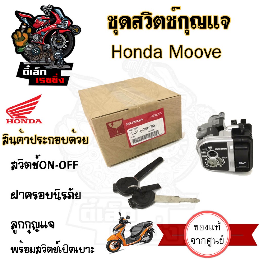 67.สวิทกุญแจ Honda Moove ฮอนด้ามูฟ พร้อมสวิทเปิดเบา ของแท้ สวิตกุญแจมูฟ