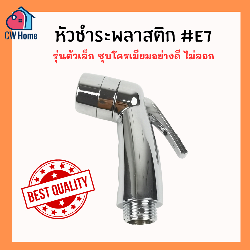 หัวชำระพลาสติก หัวชำระabs ชุดชำระพลาสติกครบชุด หัวชำระชุบโครเมียม (E07)