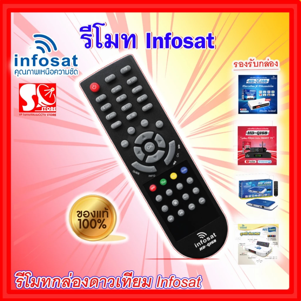 รีโมท Infosat (ใช้งานกับกล่อง infosat HD ได้ทุกรุ่น) HD-Q168 / HD-e168 / HD-X168 / AEC GOLD Remote