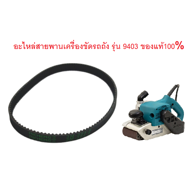 Makita ( เฉพาะอะไหล่สายพาน ) เครื่องขัดรถถัง รุ่น 9403 คุณภาพสูงใช่งานอย่างดี