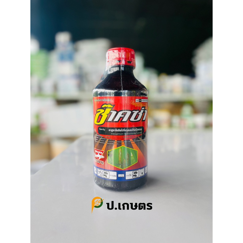 ซ๊าคซ่า-🦈1ลิตร : ชื่อสามัญคาซูกาไมซินไฮโดรคลอไรด์2%SL(เขมือบเชื้อราและแบคทีเรีย/ใบไหม้/ขอบใบแห้ง/เน่าคอรวง/เน่าเละ)