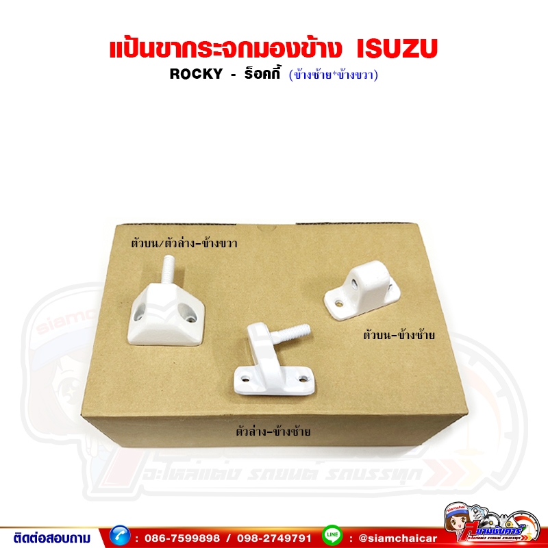 แป้นขากระจกมองข้าง แป้นขากระจก ISUZU Rocky - ร็อคกี้