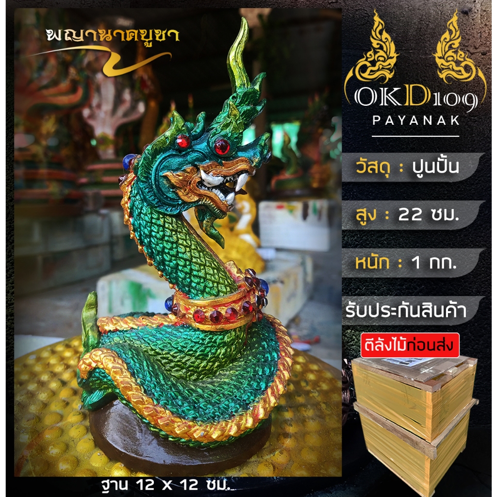 รูปปั้นพญานาค พญานาคบูชา พญานาคตั้งโต๊ะ พญานาคสีขาว พญานาคราช OKD109 K-20 (สูง 22 ซม.)