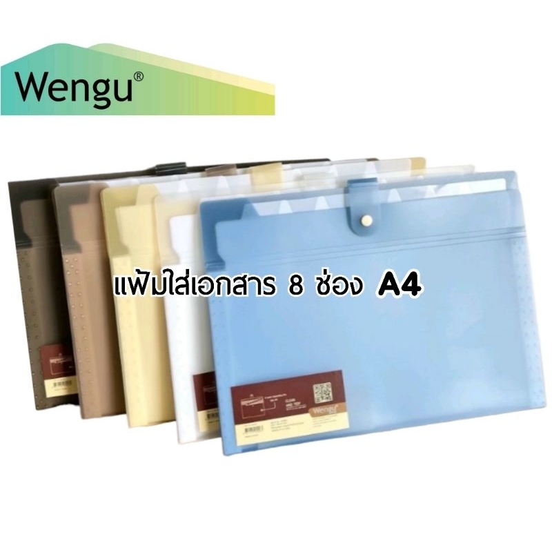 Wengu แฟ้มใส่เอกสาร 8 ช่อง ขนาด A4 #G125 ฟรี! สติ๊กเกอร์แบ่งหมวดเอกสาร
