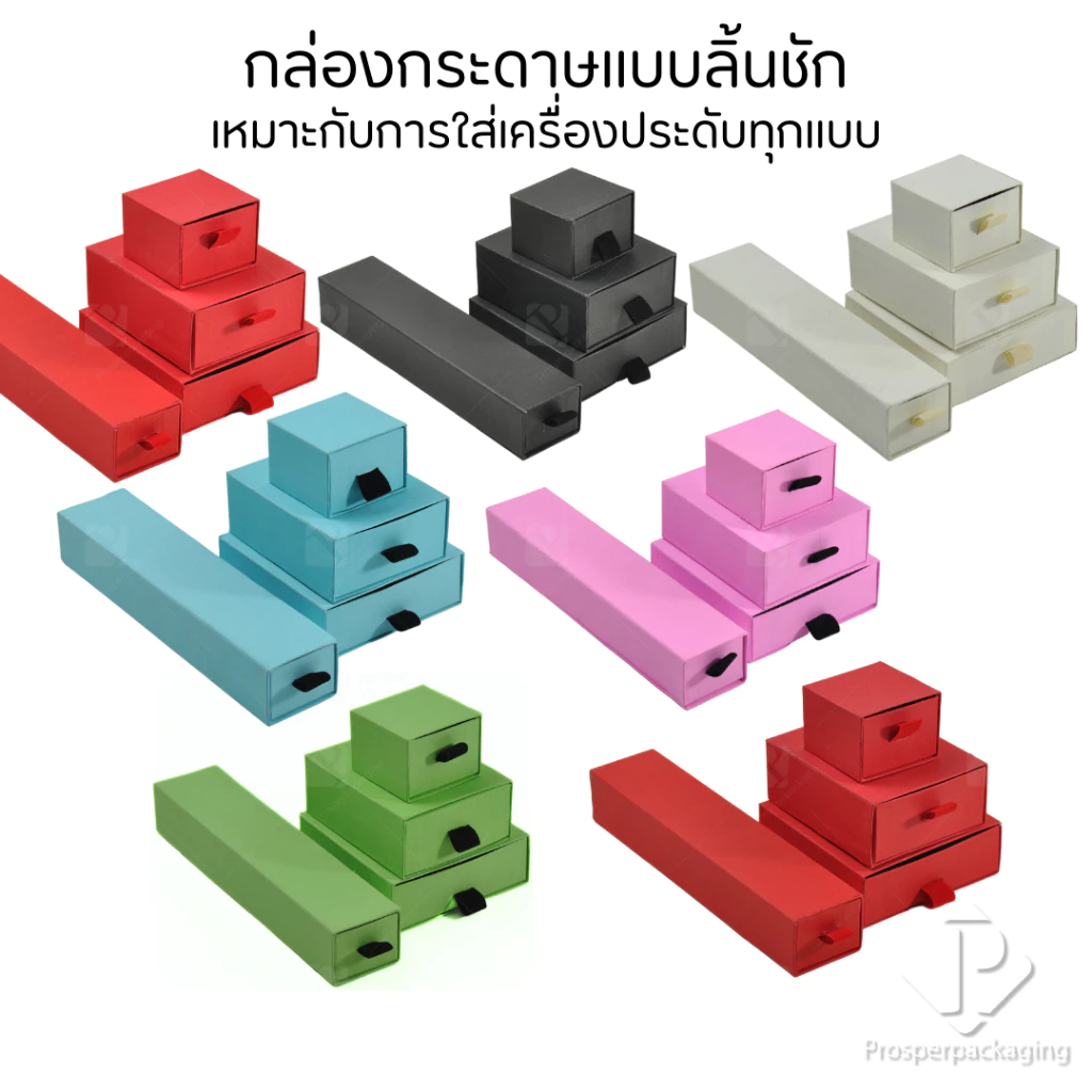 กล่องกระดาษลิ้นชักใส่เครื่องประดับ แหวน ต่างหู สร้อย กำไล สร้อยข้อมือ ใส่ได้ทุกแบบ ภายในสามารถเอาออกได้ สินค้าพร้อมส่ง