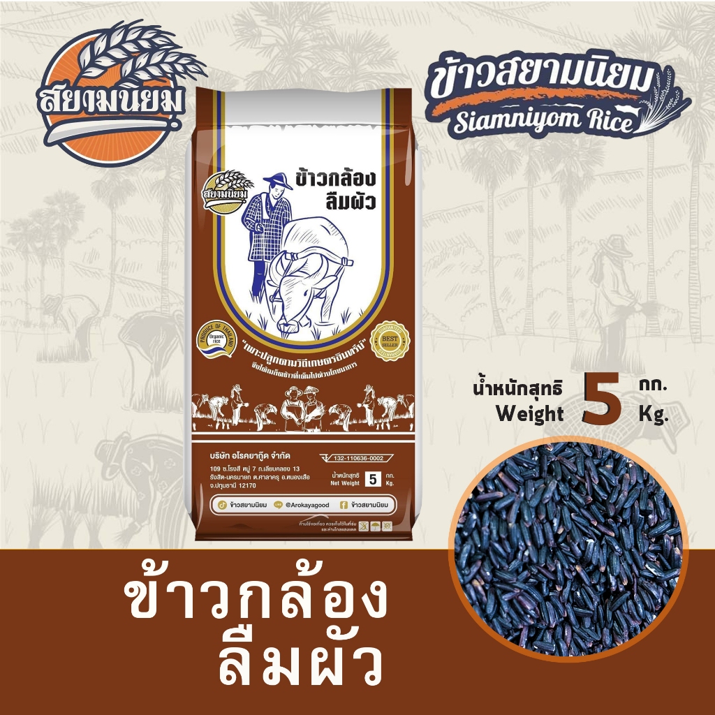 ข้าวกล้องลืมผัว5กิโลบรรจุกระสอบ