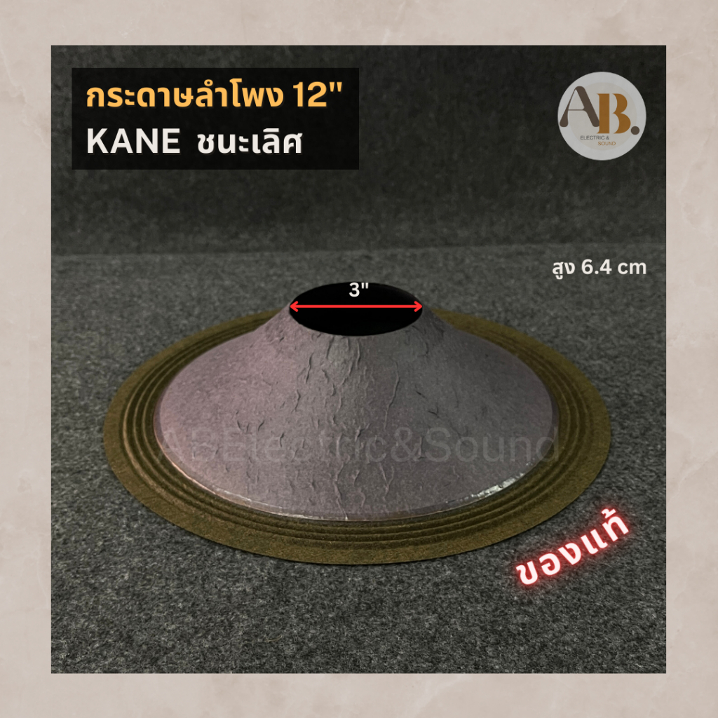 กระดาษลำโพง 12" KANE ชนะเลิศ ของแท้ ผ้าลำโพงคาเนะ ชนะเลิศ ของแท้ เอบีออดิโอ AB Audio