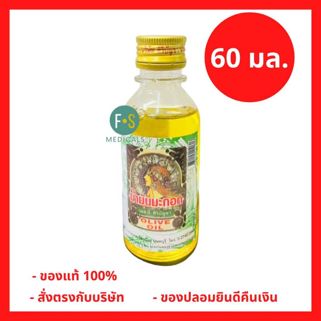 ล็อตใหม่!! Olive Oil Siribuncha น้ำมันมะกอก เอส.บี. ศิริบัญชา 60 มล. บำรุงผม บำรุงผิวหลังออกแดด ป้องกันผิวแตกแห้ง (1 ขวด) (P-7966)