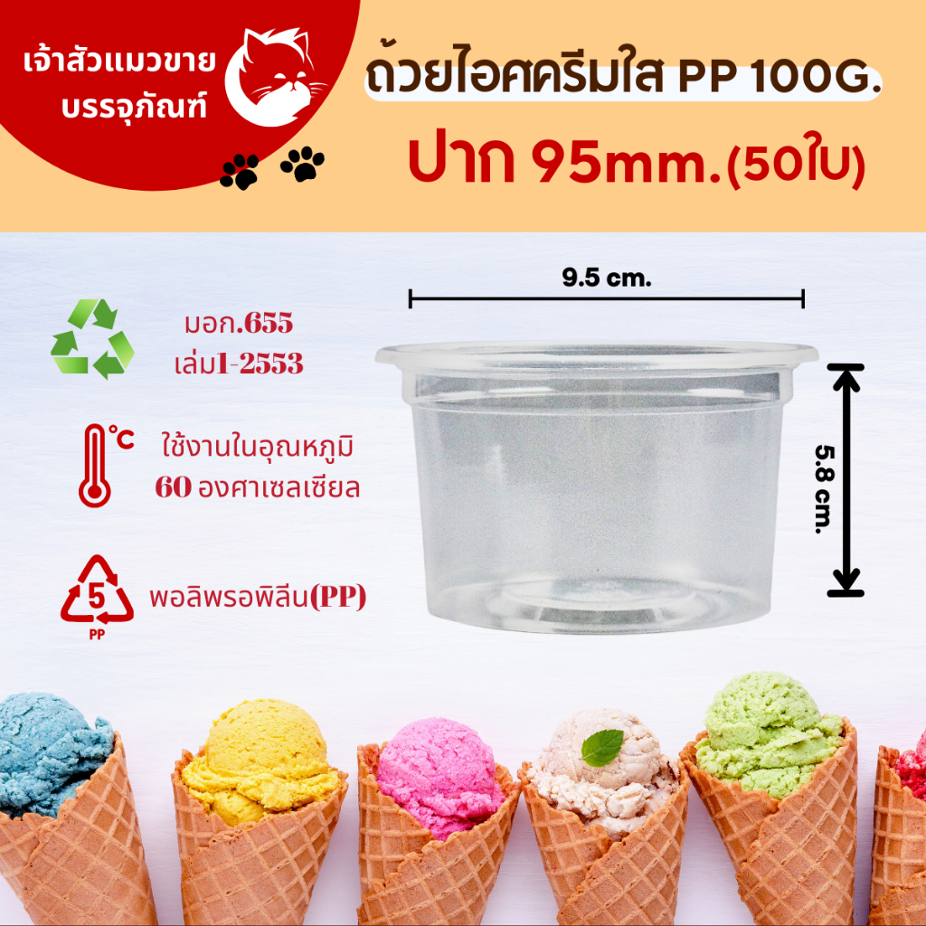 ถ้วยไอศครีมพลาสติกแบบใสขนาด 100g.ตราผึ้ง (1เเพ็ค50ชิ้น)
