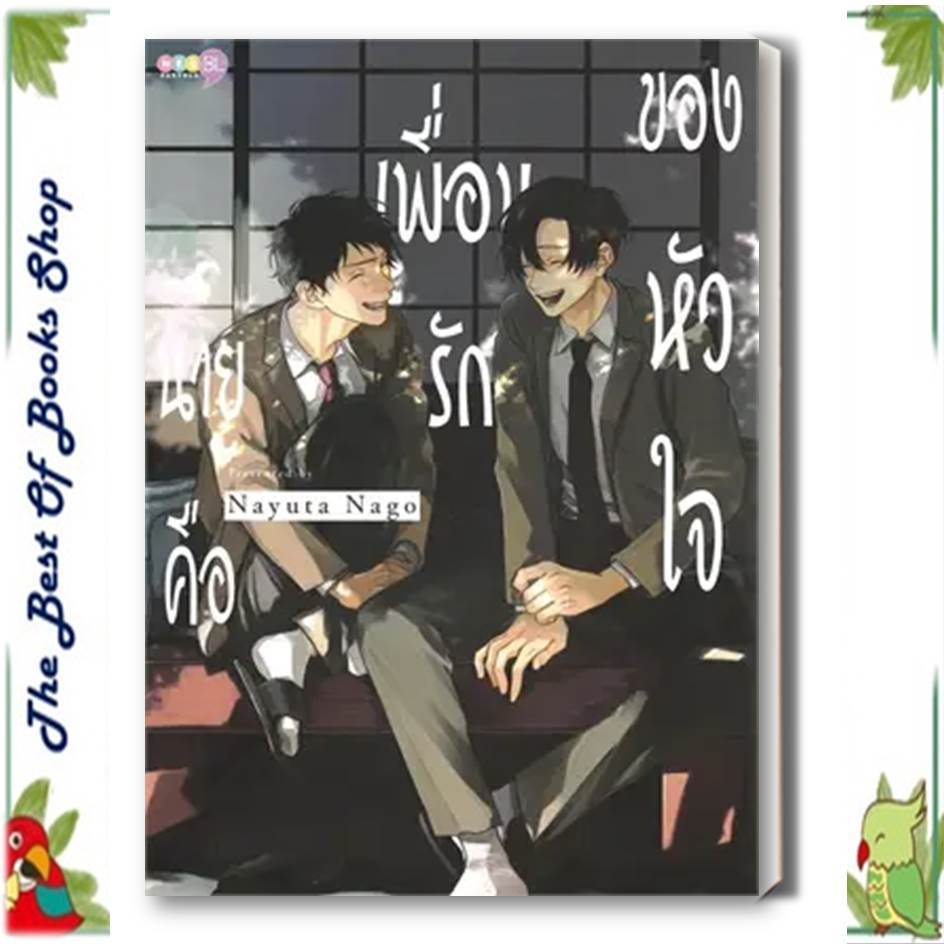 นายคือเพื่อนรักของหัวใจ (เล่มเดียวจบ)การ์ตูนวาย  ผู้เขียน: Nayuta Nago (พร้อมส่ง)