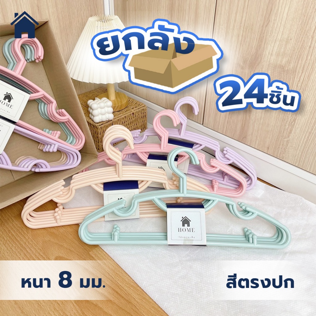 ไม้แขวนเสื้อ 24 ชิ้น สีพาสเทล น่ารัก ไม้แขวนพลาสติก หนา 8 มิล # No.88 พาสเทล x4