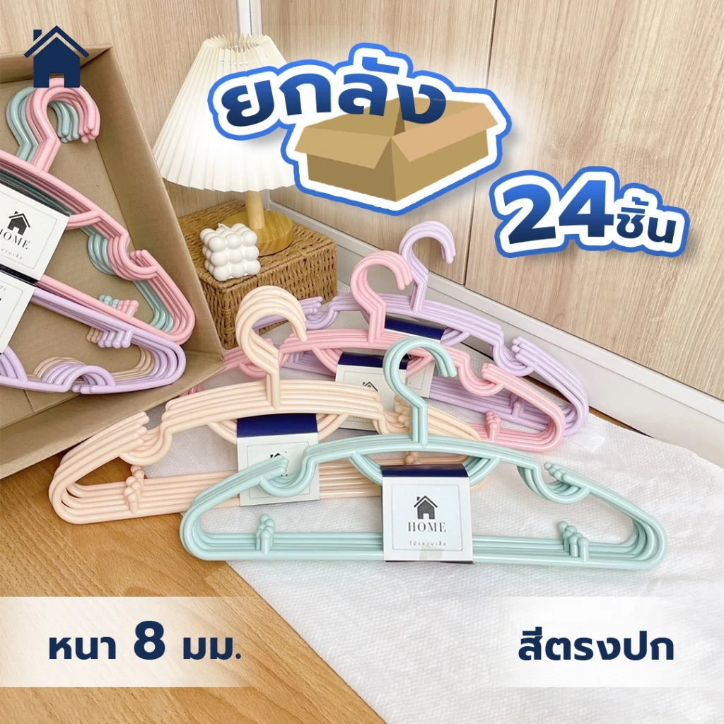 ไม้แขวนเสื้อ 24 ชิ้น สีพาสเทล น่ารัก ไม้แขวนพลาสติก หนา 8 มิล # No.88 พาสเทล x4