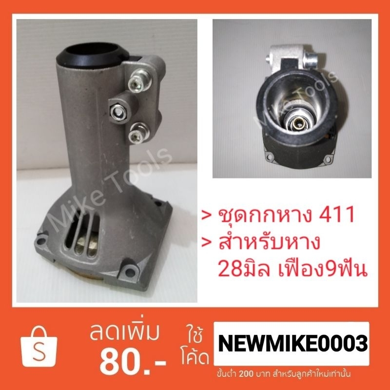กกหาง เครื่องตัดหญ้า สำหรับหาง 28 มิล 9 ฟัน เครื่องตัดหญ้า 411 328 CG411 CG328 Makita Robin Honda มิตซู