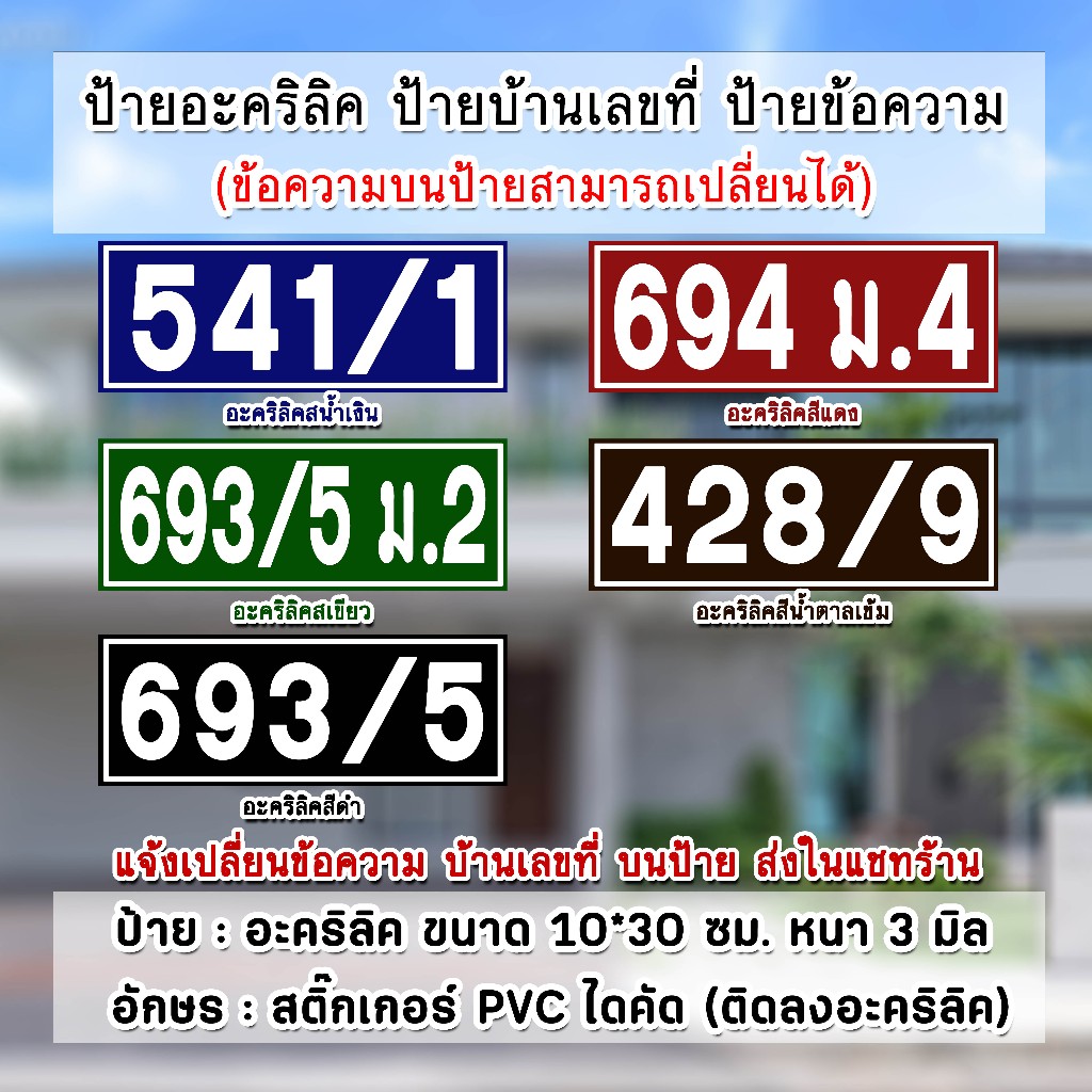 ป้ายบ้านเลขที่ ป้ายข้อความ ป้ายอะคริลิค ตัวเลขผสม ขนาด 10x30 cm. ติดสติ๊กเกอร์ PVC ไดคัท (สินค้าจัดทำ 1 วัน)