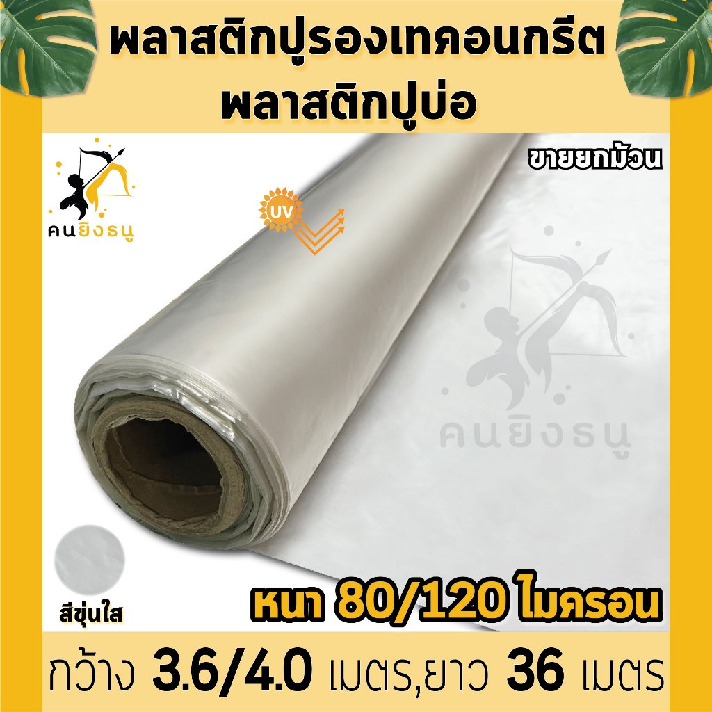พลาสติกปูรองพื้นเทคอนกรีต หนา 80 120 ไมครอน เสริมป้องกัน UV เทปูน สีใส พลาสติกปูบ่อ