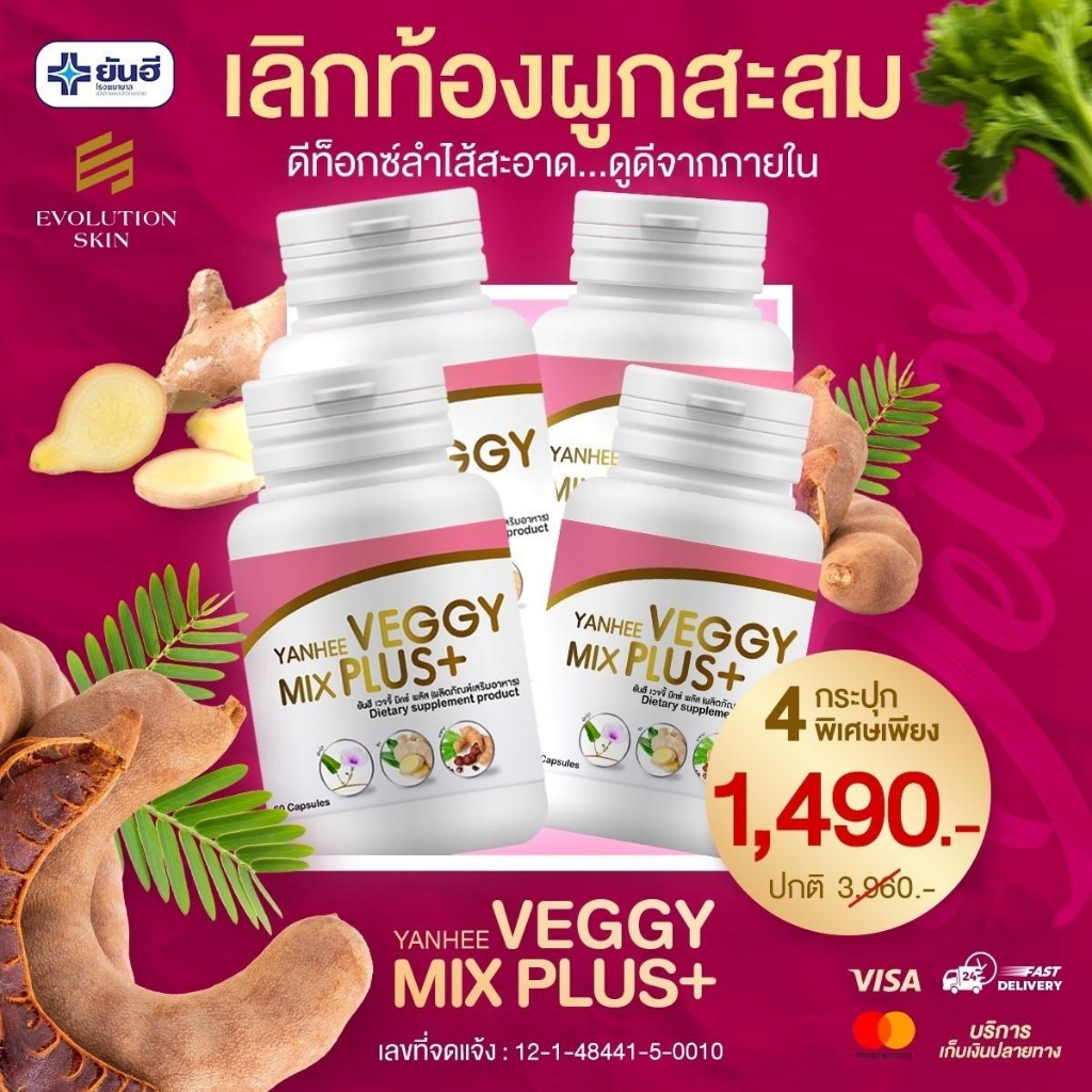 (4กระปุก)Yanhee Veggy Mix Plus+ ยันฮีเวจจี้ มิกซ์ พลัส ยันฮีดีท็อกซ์ อาหารเสริม ล้างลำไส้ ของแท้100% จากยันฮี