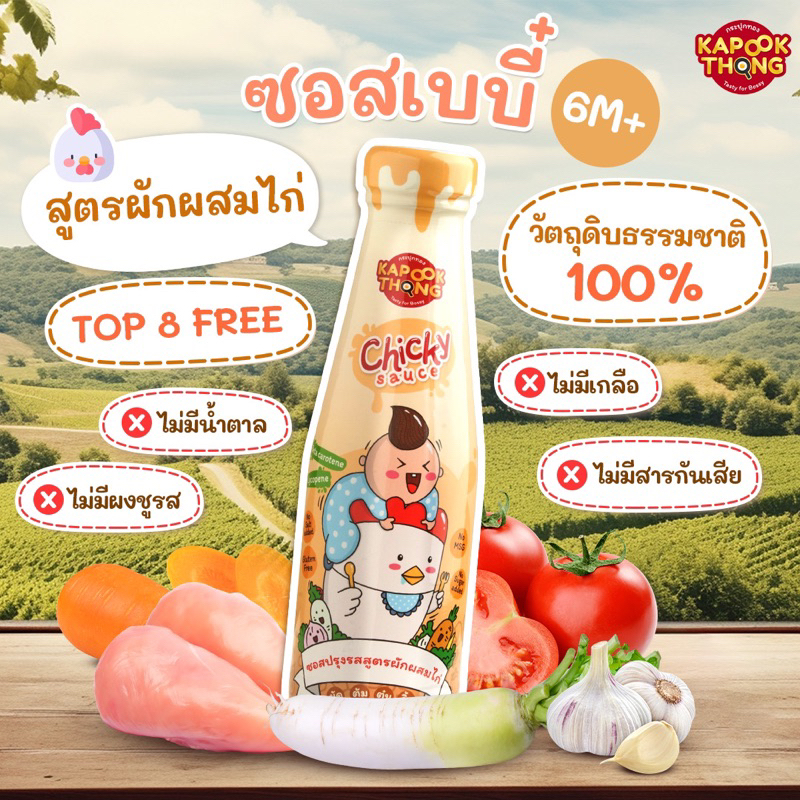 พร้อมส่ง‼️ซอสไก่เบบี๋ Kapookthong👶🏻กระปุกทอง ทานได้ตั้งแต่ 6 เดือน สูตรออร์แกนิค Top 8 Free