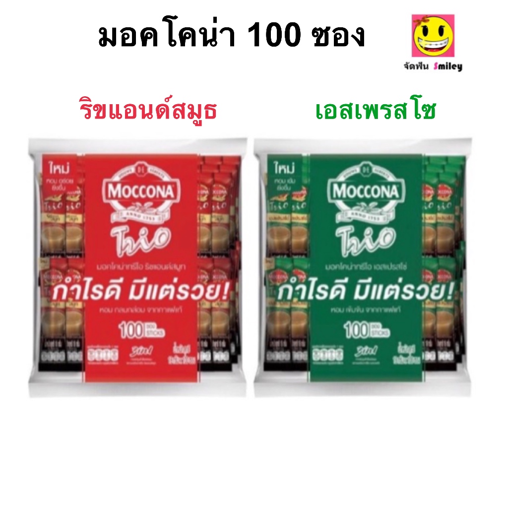 100 ซอง กาแฟมอคโคน่า ทรีโอ 3in1 ขนาด15.8 กรัม Moccona Trio เอสเปรสโซ่ ริชแอนด์สมูท