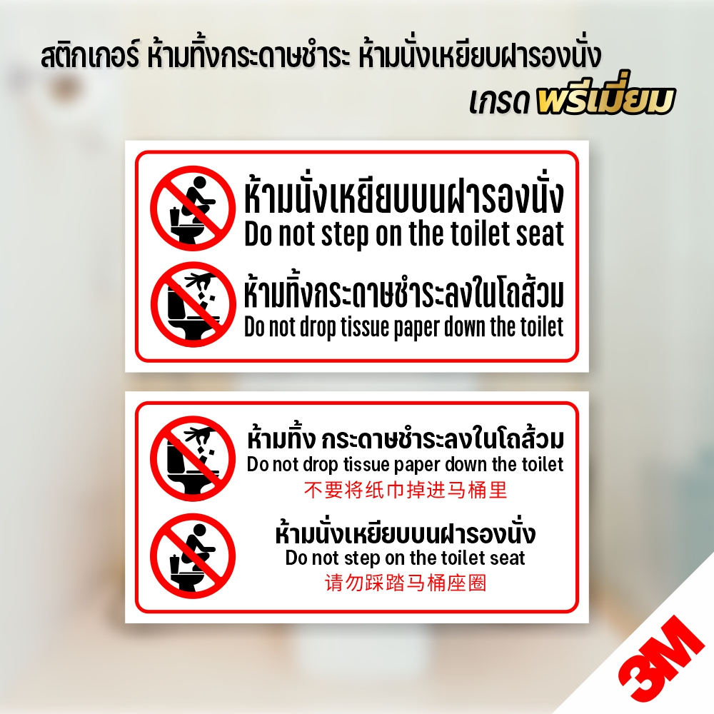 (ป้ายห้องน้ำ 3 ภาษา) ป้ายห้ามทิ้งกระดาษชำระลงโถส้วม ห้ามเหยียบฝารองนั่ง (V.4)
