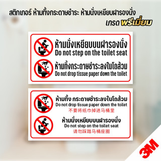 (ป้ายห้องน้ำ 3 ภาษา) ป้ายห้ามทิ้งกระดาษชำระลงโถส้วม ห้ามเหยี…